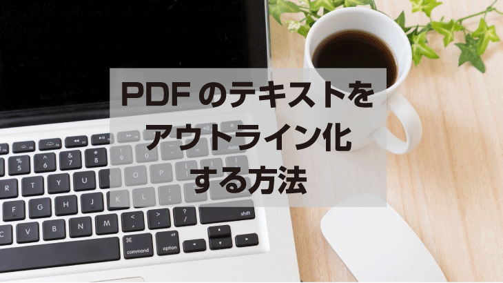 Pdfのデータをアウトライン化する方法 広瀬印刷 テクニックのひろば